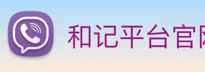 和记平台官网 logo